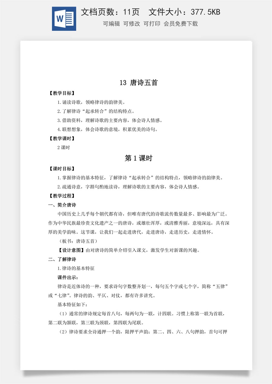 初中八年级上册语文教案13 唐诗五首（名师教案）.doc